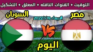 مصر والسودان 🔥 موعد مباراة مصر والسودان اليوم في كأس أمم إفريقيا والقنوات الناقلة والمعلق والتشكيل 🔥