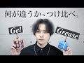 【徹底検証】ジェルとグリース、何が違うのかつけ比べてみた【美容師解説】