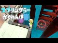 鉄骨だらけのシオノメ油田でスプリンクラーかくれんぼしたら面白すぎたww 【スプラトゥーンかくれんぼ】