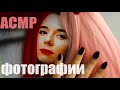 АСМР КОЛЛАБ | Делаю макияж, расчесываю волосы Miracle АСМР, Asmr Rec, wonderlisa ASMR