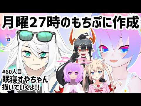 【 CLIP STUDIO 】#60人目 月曜27時のもちぷに作成【深夜27時のVtuberゆめうさ平日作業雑談配信 】