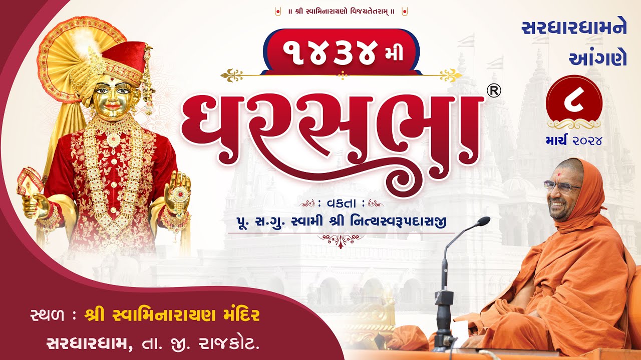 GharSabha (ઘરસભા) - 1434 @ Sardhardham || 08/03/2024 || Swami Nityaswarupdasji ||