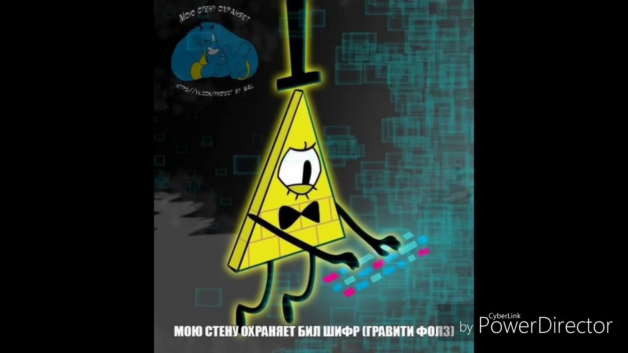Язык билла шифра. Билл шифр тесты. Мою стену охраняет Билл шифр. Номер Билла Шифра настоящий телефона. Билл шифр на стенах в реальной жизни