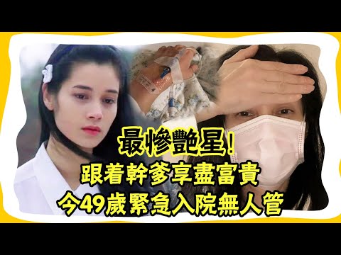 鄭艷麗舊病復發緊急入院！跟乾爹黃任中享盡富貴，今49歲身形暴瘦無人管大嘴娛記#鄭艷麗#乾爹黃任中