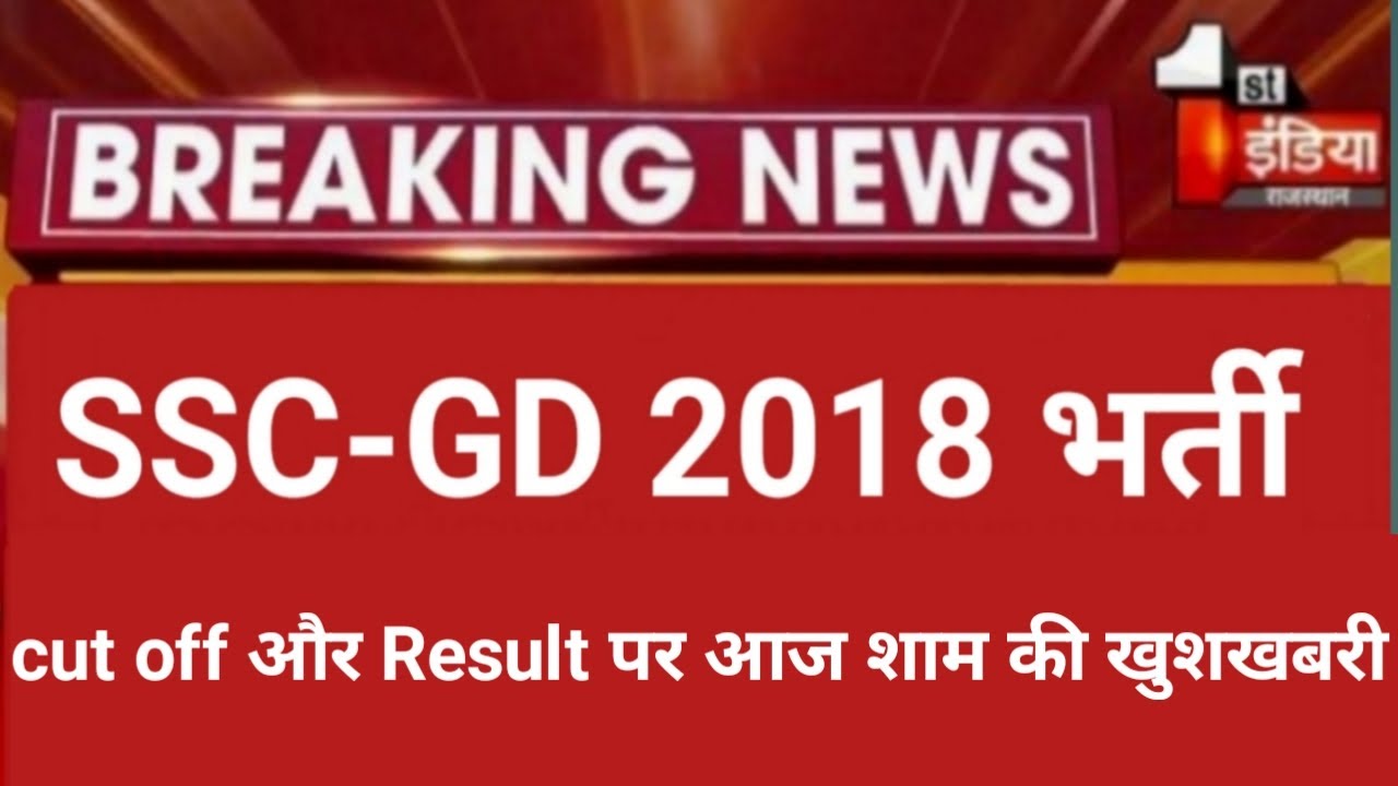 Ssc gd result2020/ssc gd final merit list 2020\ssc gd latest news today/ssb gd final merit list news
