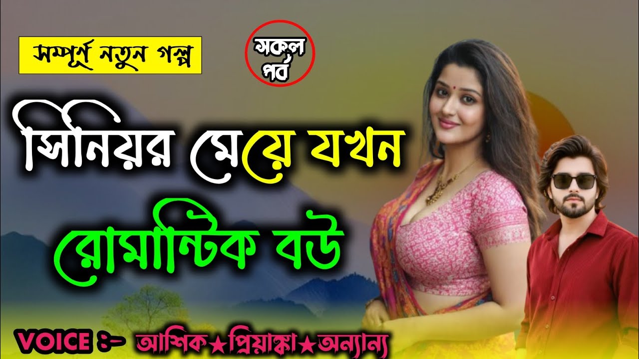 সিনিয়র মেয়ে যখন রোমান্টিক বউ||সকল পর্ব||Romantic Love Story||Voice :- Ashik Priyanka. #story