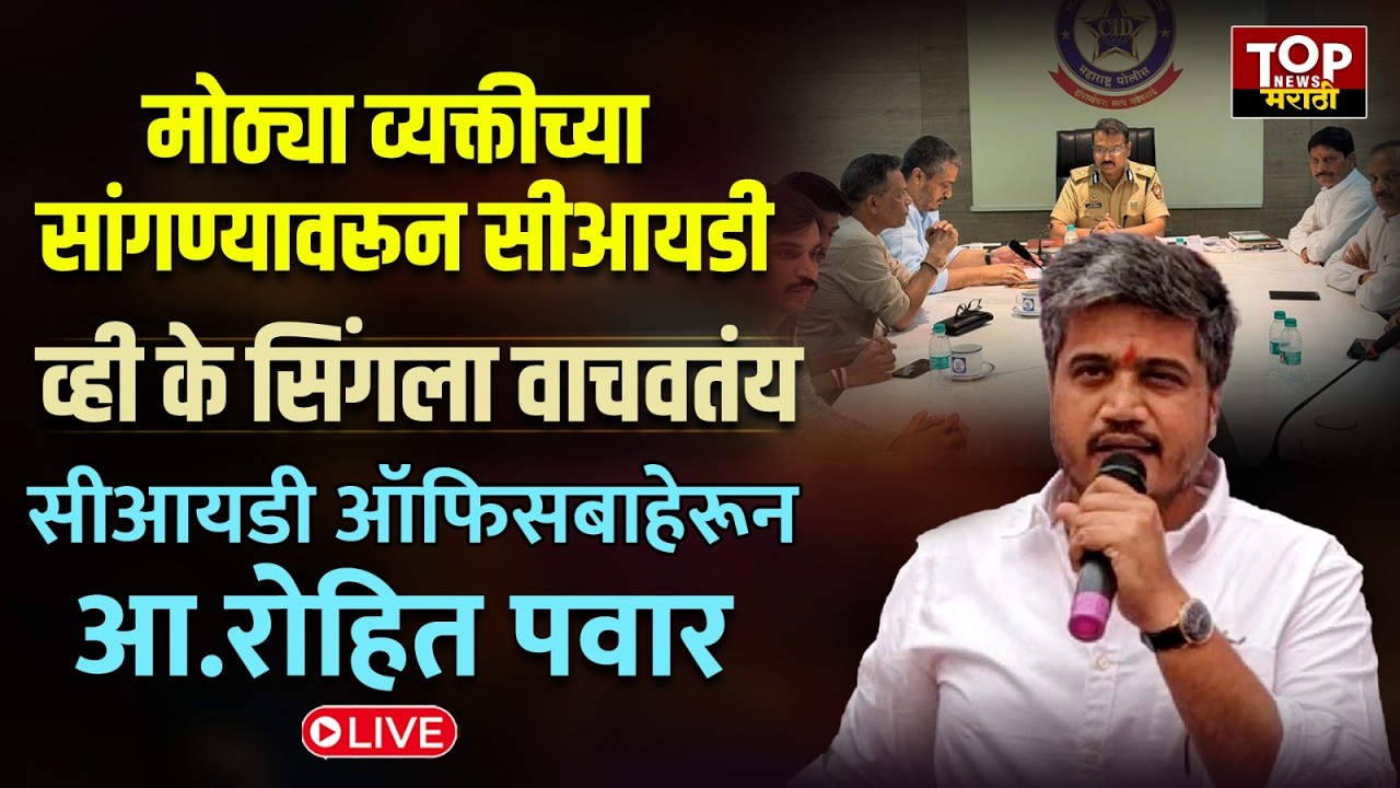 ROHIT PAWAR #live l  AJIT PAWAR PLENE INVEGATION : CID अधिकाऱ्यांच्या भेटीनंतर रोहित पवार LIVE