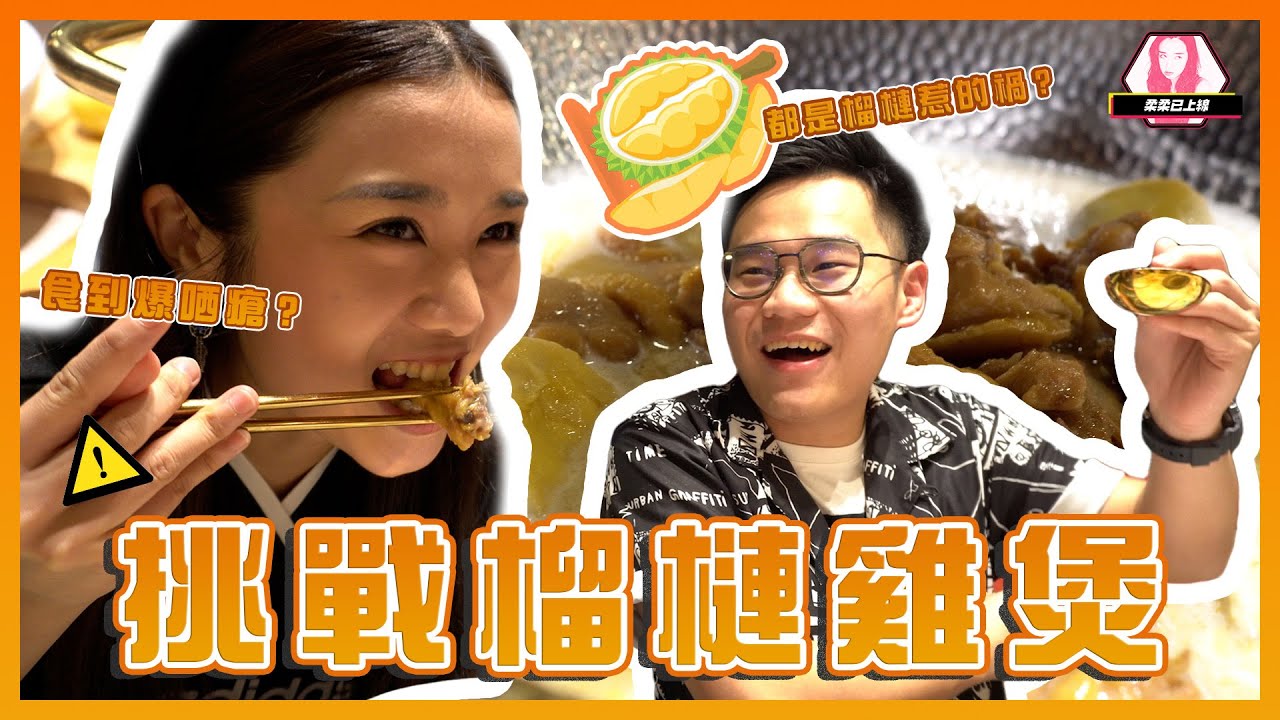 【獵奇計劃】挑戰榴槤雞煲食到爆哂瘡│來自地嘅的岩漿？（ft. 阿波）
