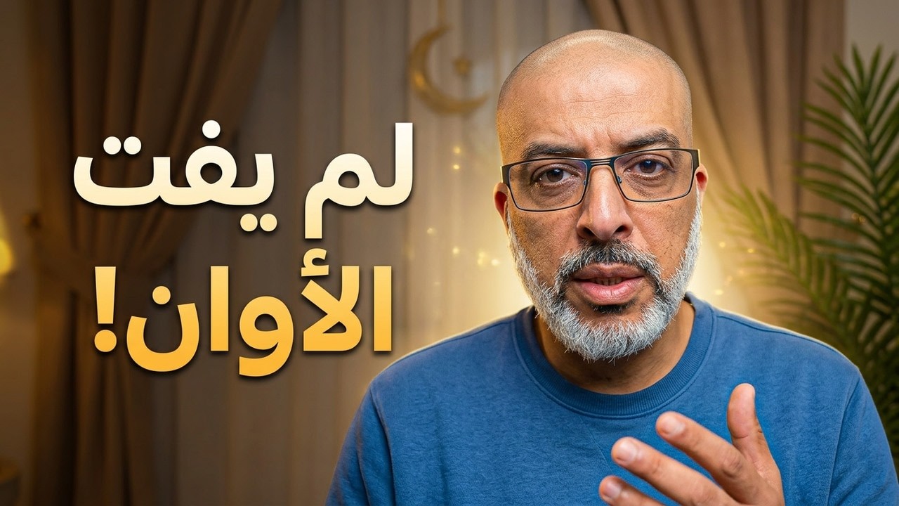 الاستغفار في رمضان لم يفت الأوان بعد