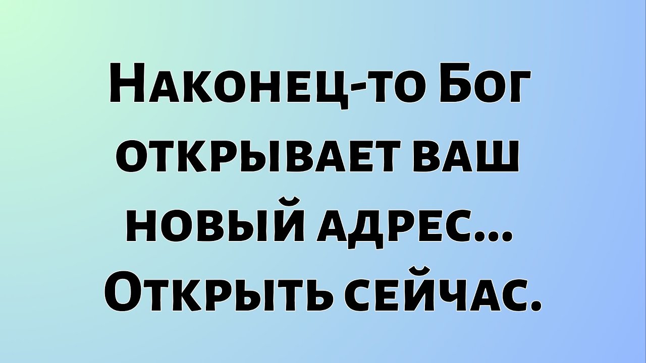 Сегодняшнее Божественное Послание || Наконец-то Бог открывает ваш новый адрес...