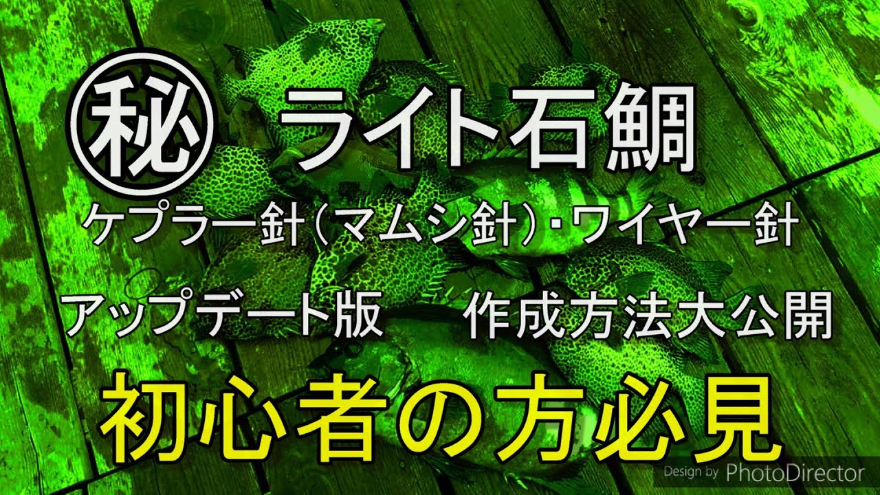 ［石鯛仕掛け］ ［ライト石鯛釣り］　初心者の方必見です　ケプラー針の作成方法大公開　アップデート版　自分でDIYする　石鯛釣り仕掛け