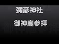 パワースポット探訪隊 彌彦神社 御神廟参拝（彌彦山頂）