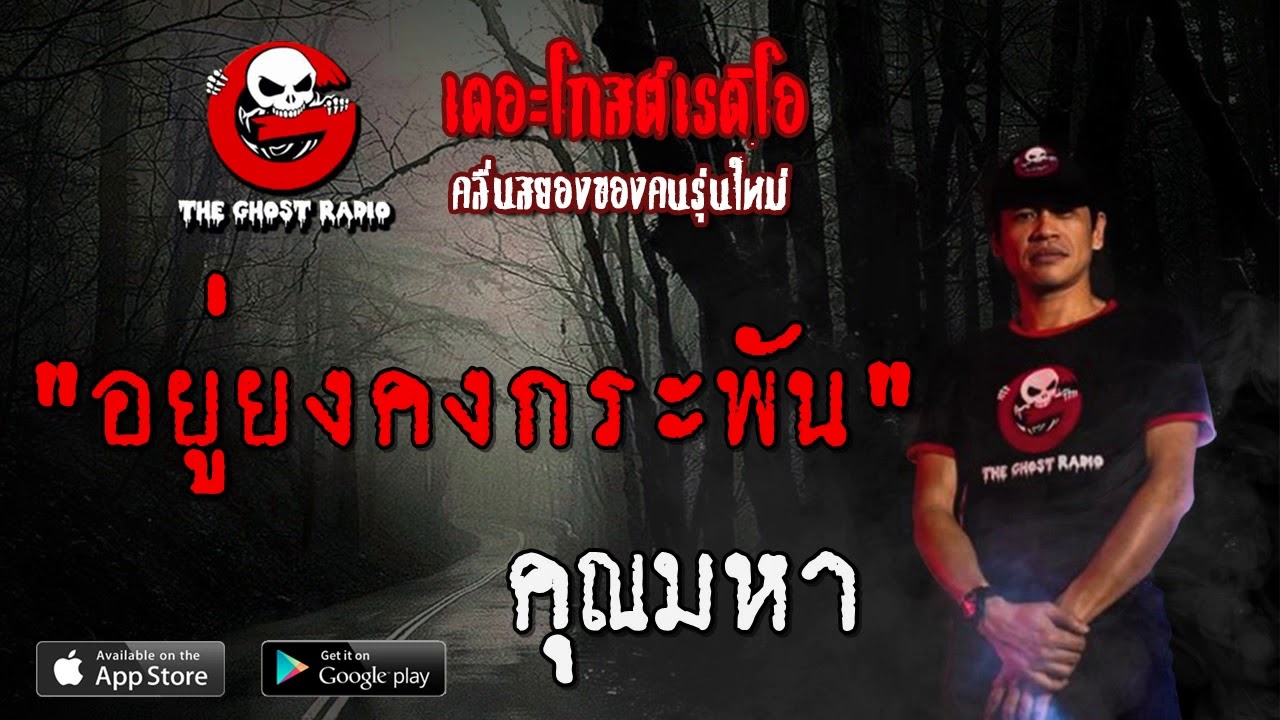 THE GHOST RADIO | อยู่ยงคงกระพัน | คุณมหา | 25 มกราคม 2563 | TheGhostRadioOfficialฟังเรื่องผีเดอะโกส