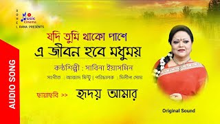 Jodi Tumi Thako | যদি তুমি থাকো পাশে এ জীবন| Sabina Yasmin | হৃদয় আমার | Audio Song  🎵 ♥
