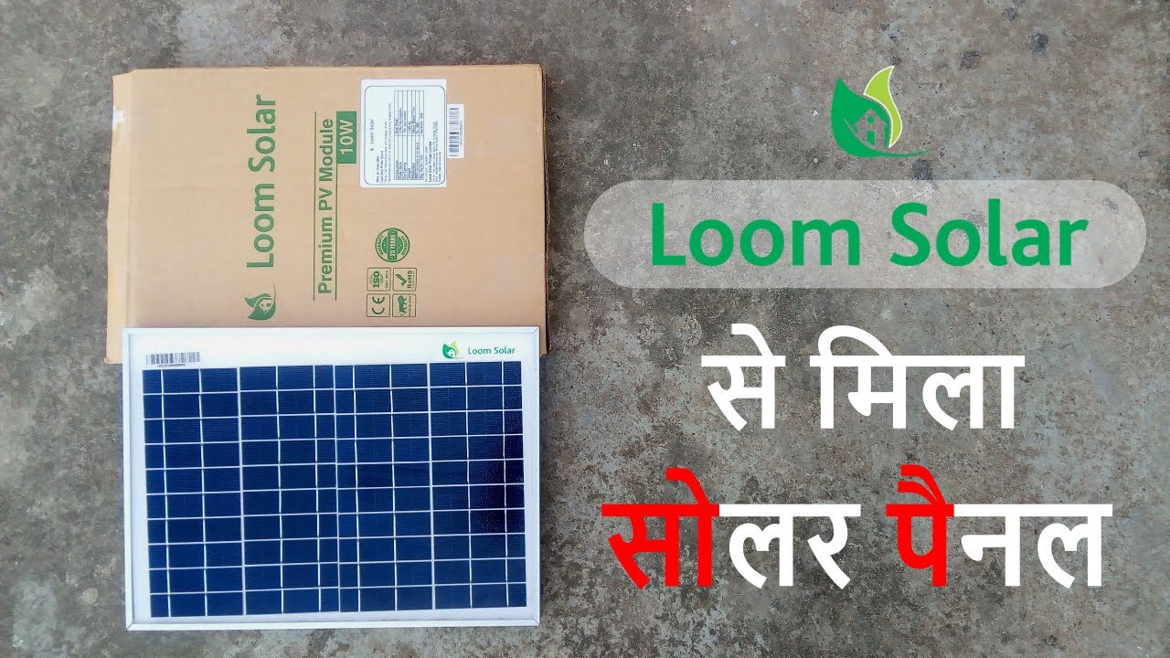 12V Solar Panel unboxing | सोलर पैनल कहाँ से खरीदें ? Loom Solar