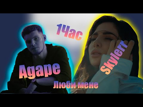 Skylerr Agape Люби мене 1Час