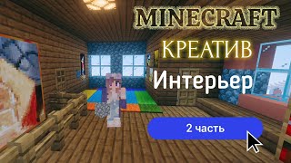 Minecraft - Творческий мир: Интерьер