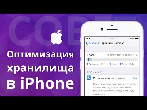 Оптимизация хранилища в iPhone