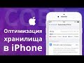 Оптимизация хранилища в iPhone