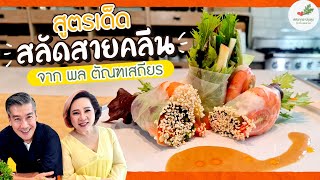 สูตรสลัดสายคลีน พล ตัณฑเสถียร | สลัดทุกข์ ปรุงสุข