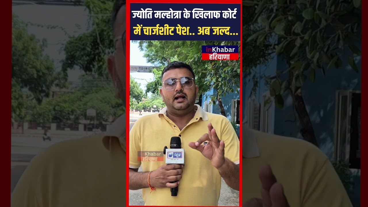 Spy Jyoti Malhotra Case : ज्योति मल्होत्रा के खिलाफ कोर्ट में चार्जशीट पेश.. अब जल्द... | Haryana