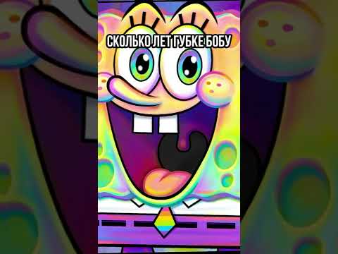 😱 СТРАШНЫЙ СЕКРЕТ ВОЗРАСТА ГУБКИ БОБА #shorts #губкабоб #мультики #спанчбоб