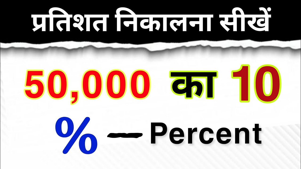 50-000-10-50000-ka-10-percent-kitna-hoga