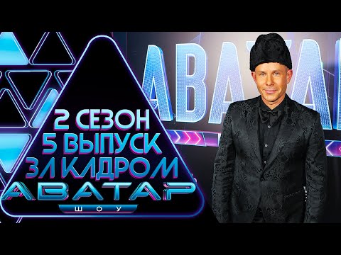 Видео: ШОУ АВАТАР - ЗА КАДРОМ! - 2 СЕЗОН 5 ВЫПУСК