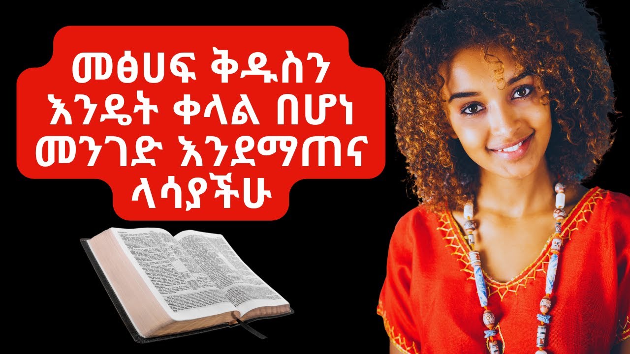 ቀላል የመፅሀፍ ቅዱስ አጠናን ዘዴ