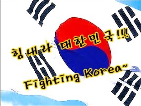 힘내라 대한민국(풀버전)