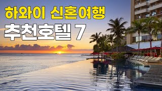 [Eng Sub] 하와이 신혼여행 숙소 고민되신다고요? 7곳만 추려봤습니다! (7 recommended hotels in Hawaii for honeymooners) screenshot 3