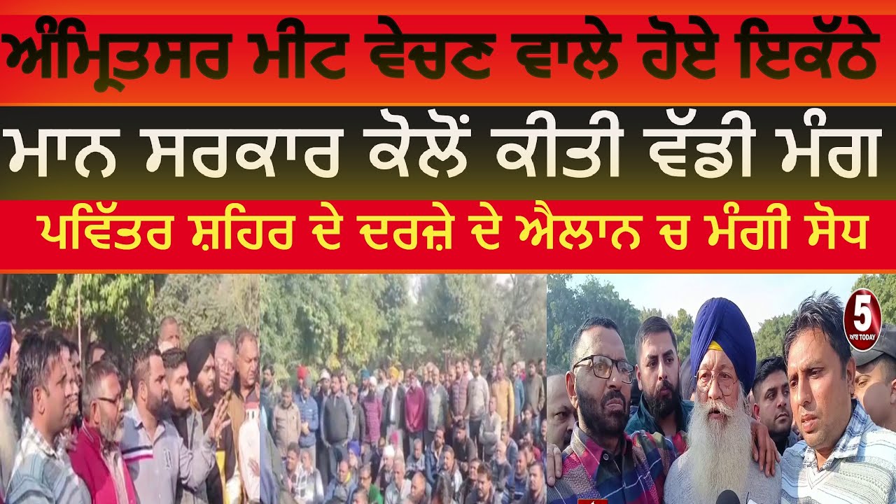 amritsar meat and tabacco sellers Protest | amritsar holycity | amritsar meat sellers appeal to cm|