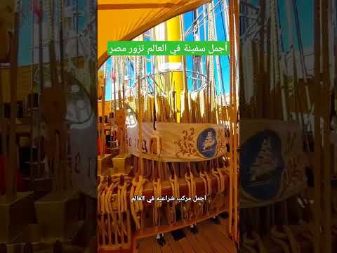 اجمل سفينه شراعيه في العالم تزور مصر