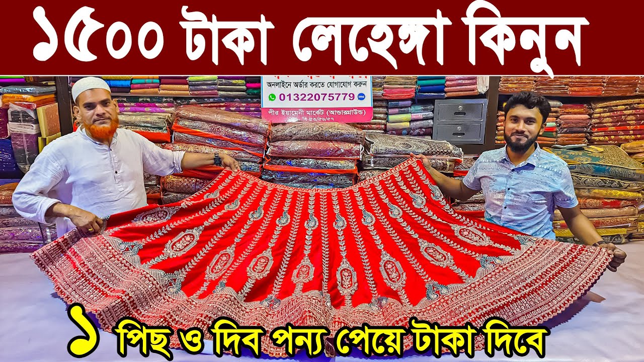 ১ পিস সেলিব্রেটিদের বিয়ের ও পার্টি লেহেঙ্গা পাইকারি দামে  কিনুন। lehenga price in bangladesh 2024