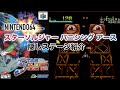 [NINTENDO64] スターソルジャー バニシングアース 隠しステージ紹介