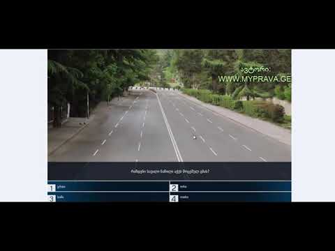 12 მართვის მოწმობის ბილეთები (მძღოლის, მგზავრის და ქვეითის მოვალეობაm, საცნობი ნიშნები, კონვეცია)