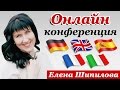 Онлайн конференция по 5 языкам: немецкий, английский, испанский, французский, итальянский Шипилова