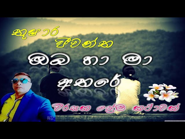 ඔබ හා මා අතරේ /තුෂාර ජීවන්ත / thushara jeewantha / super friends best sinhala songs collections class=