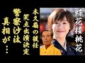 蝶花楼桃花が林家木久扇の後任で笑点出演決定!&ldquo;警察沙汰事件&rdquo;の真相に一同驚愕...!「落語」で有名な落語家の厳しすぎる男性の条件に言葉を失う...