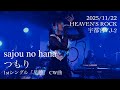sajou no hana / つもり「sajou no hana LIVE TOUR "Unfold"」HEAVEN'S ROCK宇都宮VJ-2 Nov 22, 2025