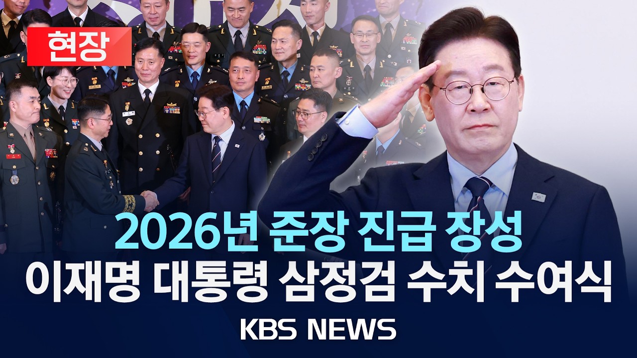 [현장] 2026년 준장 진급 장성 대상 이재명 대통령 삼정검 수치 수여식/2026년 3월 6일(금)/KBS - YouTube