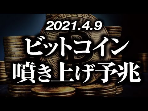 ビットコイン噴き上げ予兆が出現［2021/4/9］このまま$70,000までのショートカバー実現なるか、上抜けが騙しとなって転換か、短期調整継続かが注目【仮想通貨】