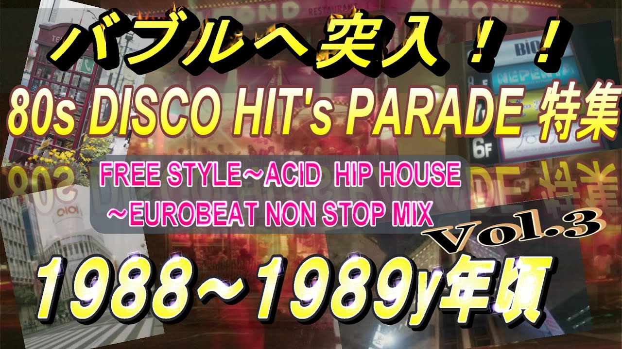80s ユーロビートディスコ バブルへ突入MIX (Vol.3) 1988年～1989年