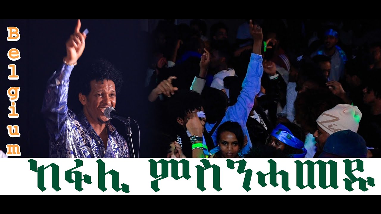 ትማሊ ኣብ ሆላንድ ብ ህግድፍ ዝተፈተነ መኺኑ ፣ ምስ መዓልቲ ናጽነት ባእሲ የብልናን | Yikealo Tv