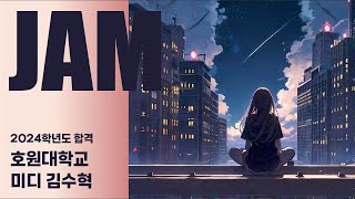 [💻잼실용음악학원] 2024 호원대학교 실용음악과 뮤직프로덕션 합격 김수혁 자작곡 "ZER0-Alarm"