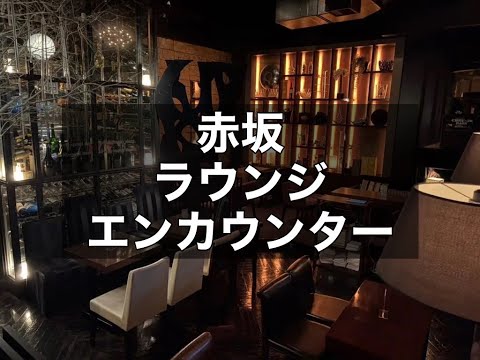 赤坂 ラウンジ エンカウンター （Jazz Lounge En Counter 赤坂店） 翌日全額振込！好きな時に来て好きな時に帰ってOK！ライフスタイルに合わせた働き方ができる！|タピオカ【公式】