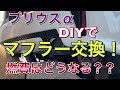 燃費はどうなる？DIYでマフラー交換！プリウスαのマフラーを交換してみた！ガナドール PBS搭載　パワーアップ プリウスα TOYOTA プリウス アルファ Prius