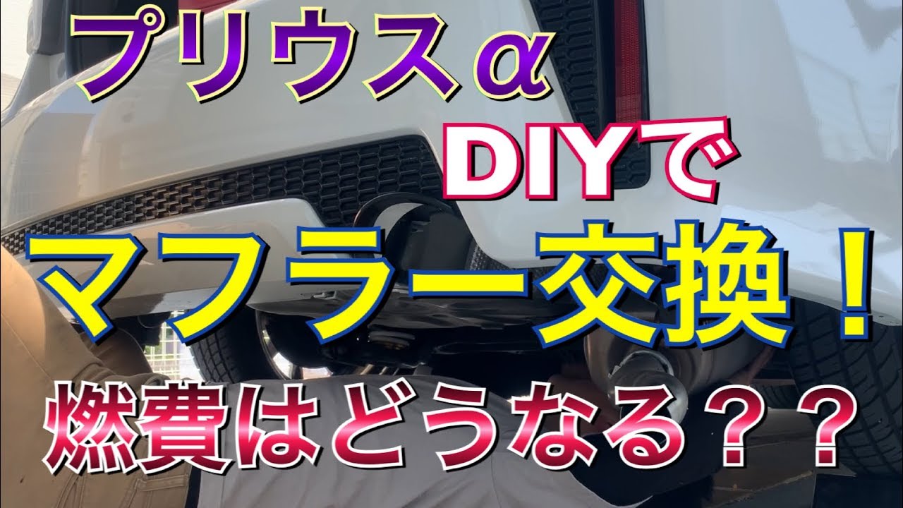 燃費はどうなる Diyでマフラー交換 プリウスaのマフラーを交換してみた ガナドール Pbs搭載 パワーアップ プリウスa Toyota プリウス アルファ Prius Youtube