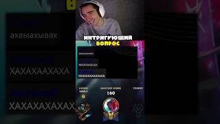 Хороший вопрос #leagueoflegends #challenger #riotgames #twitch #coach #oleginsec  #highlights