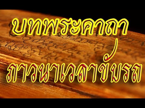 คาถาก่อนขับรถ  2022 New  พระคาถา ภาวนาเวลาขับรถ